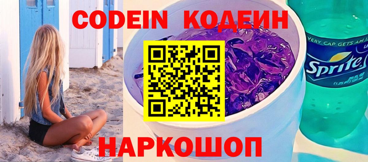 Жуковский  Кодеин Purple Drank  Вход с VPN 